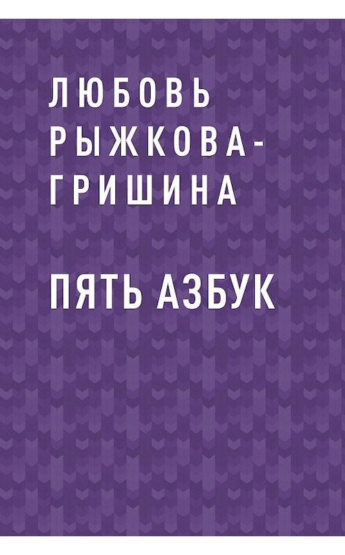 Обложка книги «Пять азбук» автора Любовь Рыжкова-Гришины.