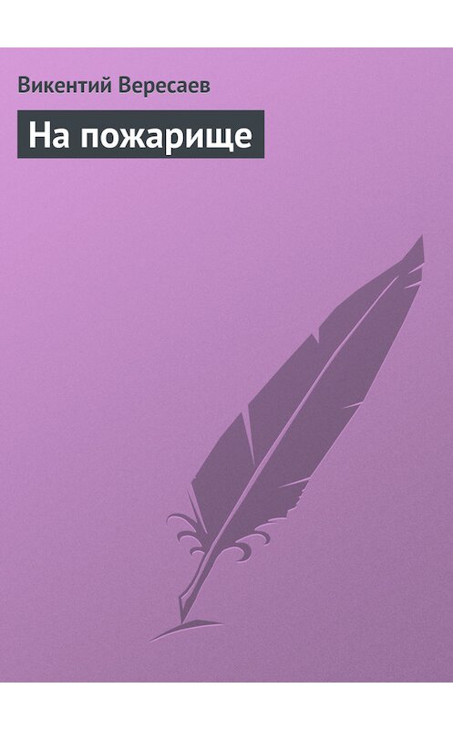 Обложка книги «На пожарище» автора Викентого Вересаева.