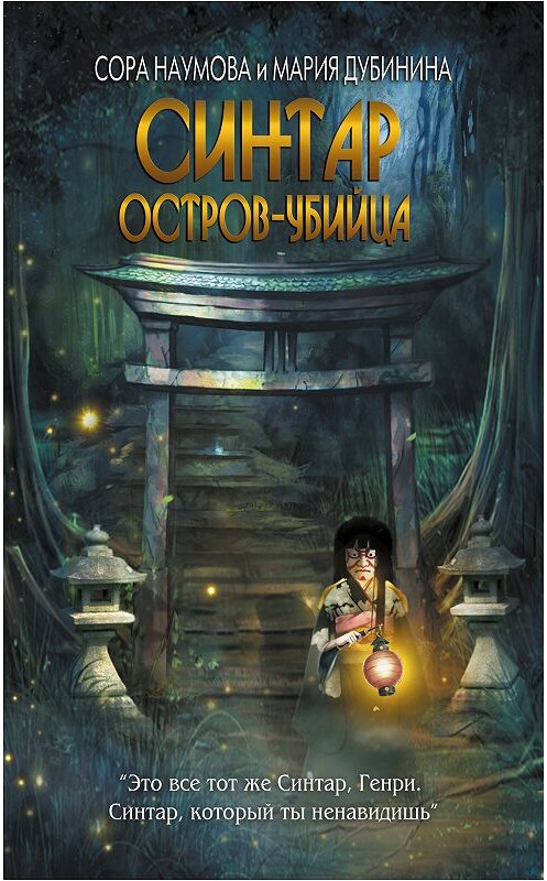 Обложка книги «Синтар. Остров-убийца» автора . ISBN 9785989011971.