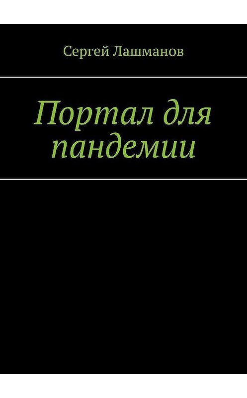 Обложка книги «Портал для пандемии» автора Сергея Лашманова. ISBN 9785449883766.