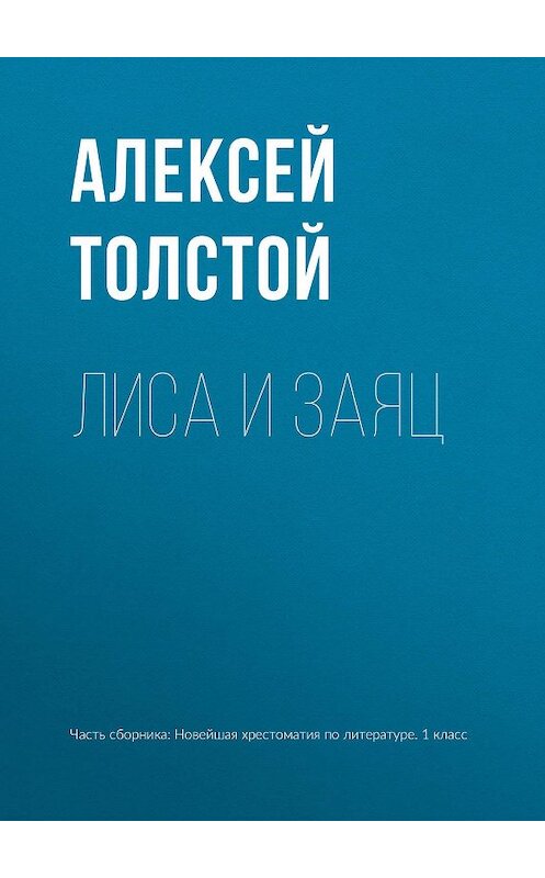 Обложка книги «Лиса и заяц» автора Алексея Толстоя издание 2012 года. ISBN 9785699575534.