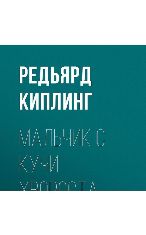 Обложка аудиокниги «Мальчик с кучи хвороста» автора Редьярда Джозефа Киплинга.