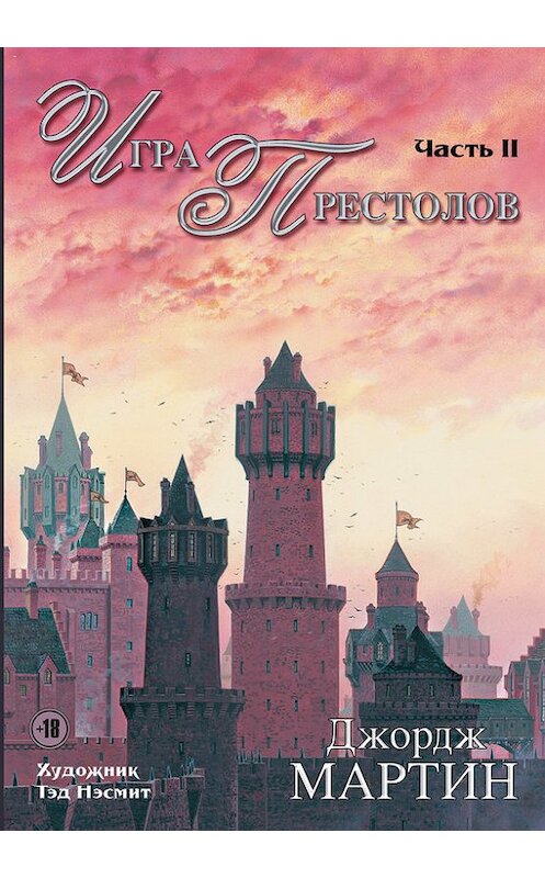 Обложка книги «Игра престолов. Часть II» автора Джорджа Мартина издание 2015 года. ISBN 9785170906352.