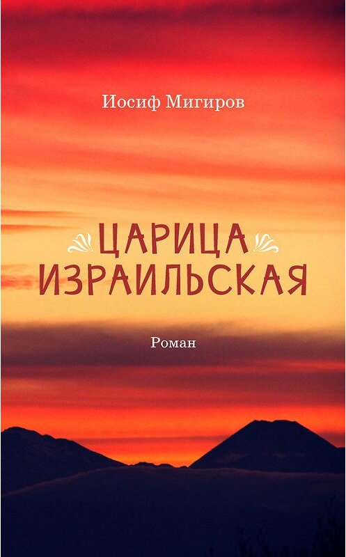 Обложка книги «Царица Израильская» автора Иосифа Мигирова издание 2015 года. ISBN 9789657288339.