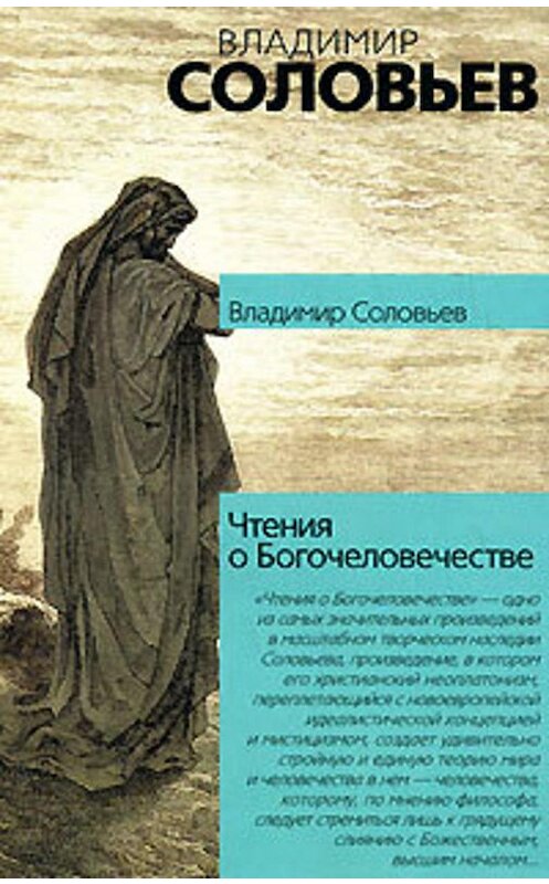 Обложка книги «Чтения о Богочеловечестве» автора Владимира Соловьева издание 2004 года. ISBN 5170219172.