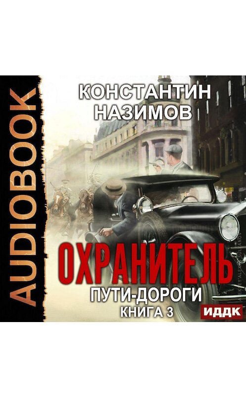 Обложка аудиокниги «Охранитель. Пути-дороги» автора Константина Назимова.