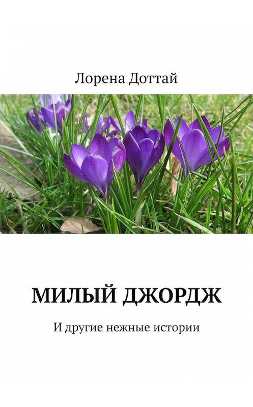 Обложка книги «Милый Джордж. И другие нежные истории» автора Лорены Доттай. ISBN 9785449348579.