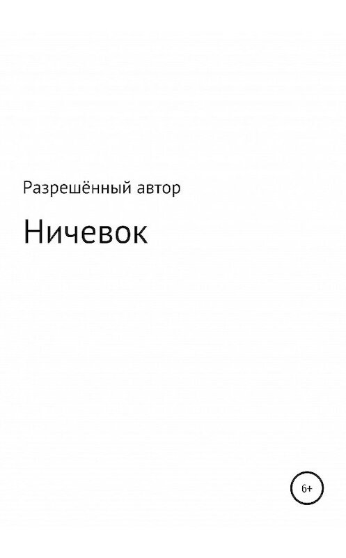 Обложка книги «Ничевок» автора Разрешённого Автора издание 2020 года.