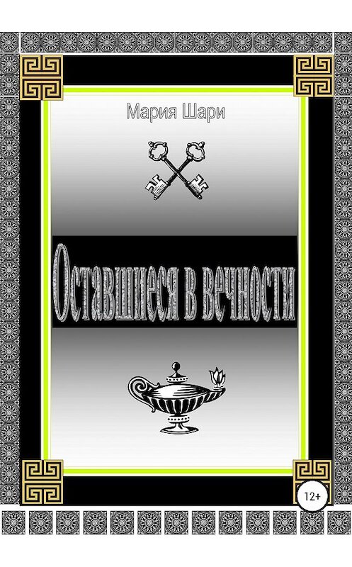 Обложка книги «Оставшиеся в вечности» автора Марии Шари издание 2020 года.