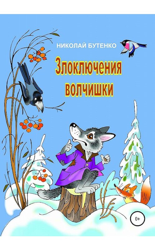 Обложка книги «Злоключения волчишки» автора Николай Бутенко издание 2020 года.