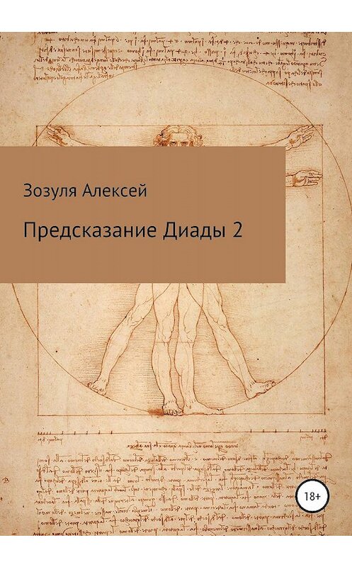 Обложка книги «Предсказание диады 2» автора Алексей Зозули издание 2020 года.