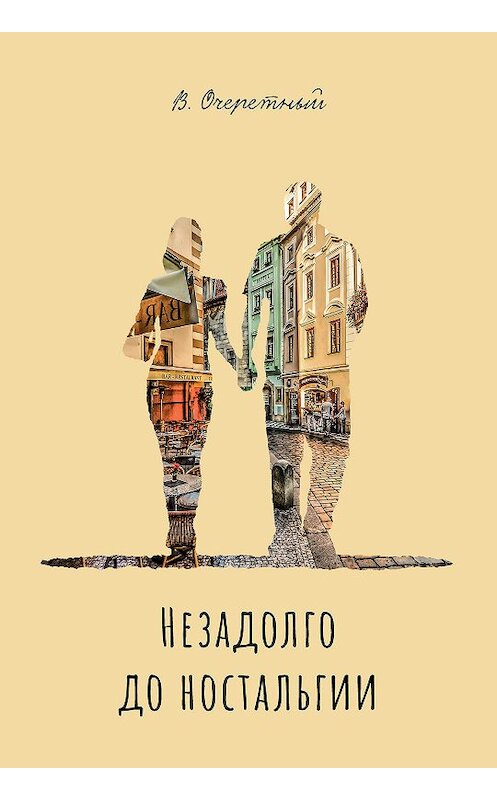 Обложка книги «Незадолго до ностальгии» автора Владимира Очеретный издание 2018 года. ISBN 9785904155766.