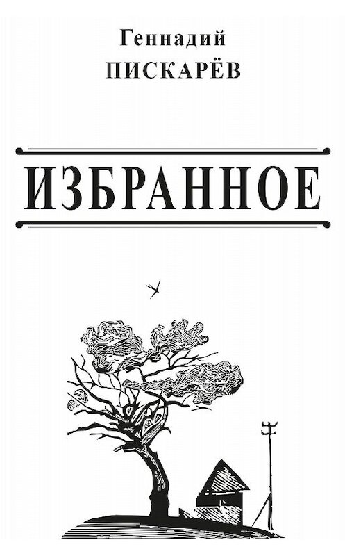 Обложка книги «Избранное» автора Геннадия Пискарева издание 2015 года. ISBN 9785986044613.