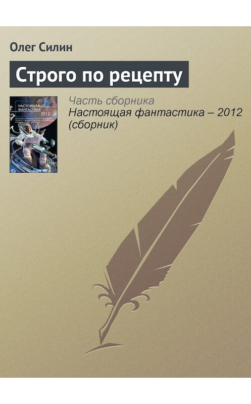 Обложка книги «Строго по рецепту» автора Олега Силина издание 2012 года. ISBN 9785699568925.