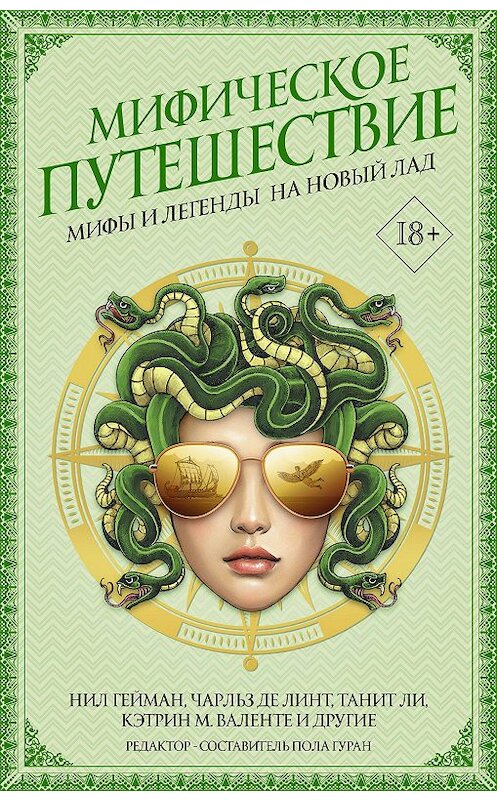 Обложка книги «Мифическое путешествие: Мифы и легенды на новый лад» автора  издание 2020 года. ISBN 9785171107680.