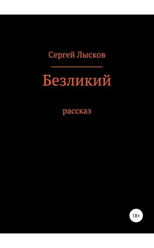 Обложка книги «Безликий» автора Сергея Лыскова издание 2019 года.