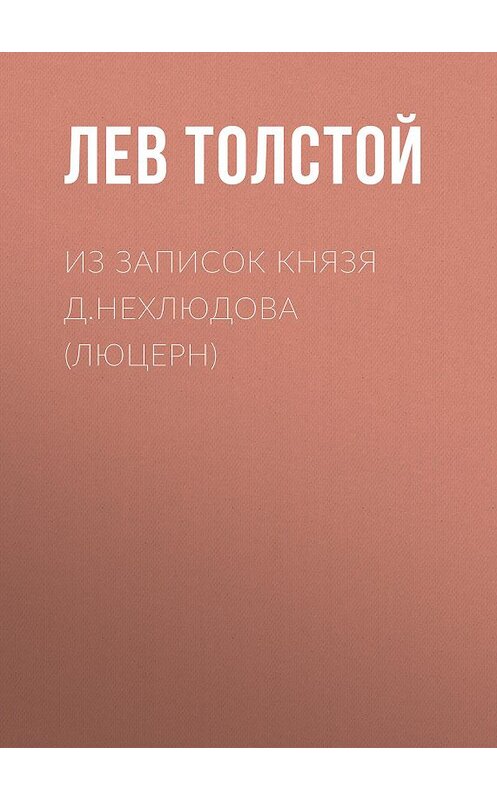 Обложка аудиокниги «Из записок князя Д.Нехлюдова (Люцерн)» автора Лева Толстоя.