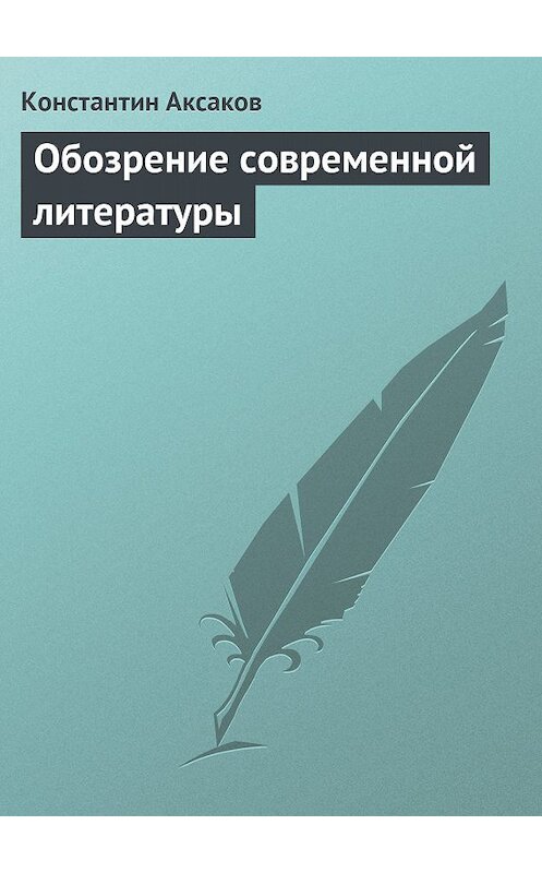 Обложка книги «Обозрение современной литературы» автора Константина Аксакова.