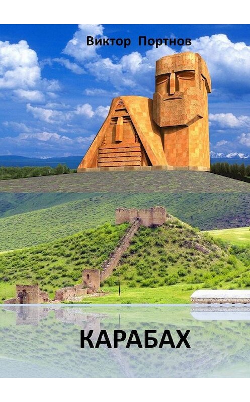 Обложка книги «Карабах» автора Виктора Портнова. ISBN 9785449061270.