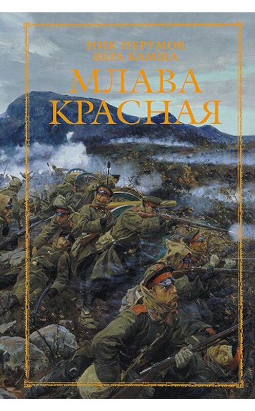 Обложка книги «Млава Красная» автора  издание 2012 года. ISBN 9785699540303.