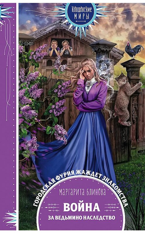 Обложка книги «Война за ведьмино наследство» автора Маргарити Блиновы издание 2020 года. ISBN 9785041119027.