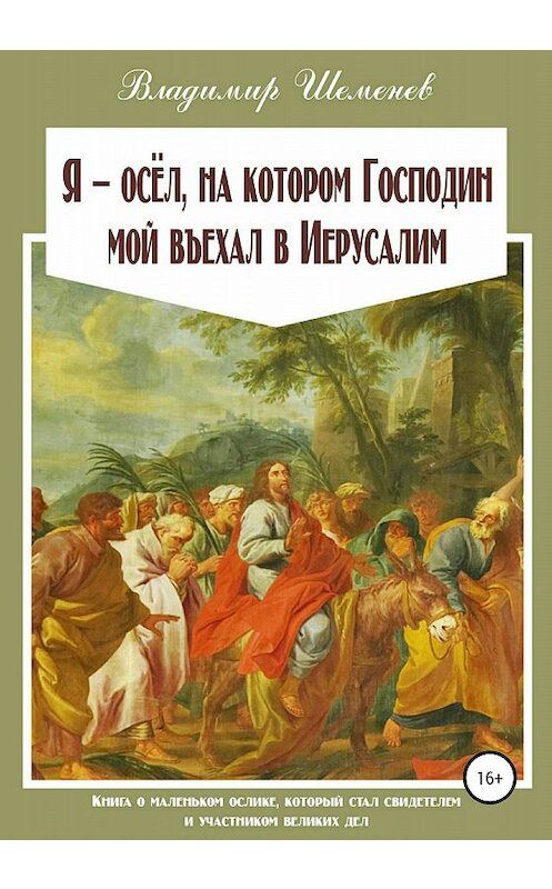 Обложка книги «Я ─ осёл, на котором Господин мой въехал в Иерусалим» автора Владимира Шеменева издание 2020 года.