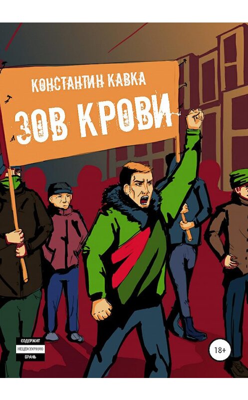 Обложка книги «Зов крови» автора Константина Кавки издание 2020 года.