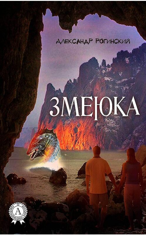 Обложка книги «Змеюка» автора Александра Рогинския.