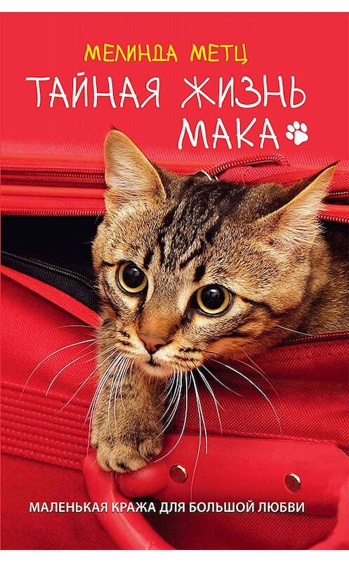 Обложка книги «Тайная жизнь Мака» автора Мелинды Метца издание 2019 года. ISBN 9786171267459.