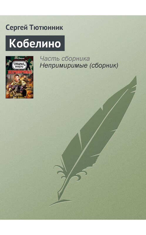 Обложка книги «Кобелино» автора Сергея Тютюнника издание 2013 года. ISBN 9785699610662.