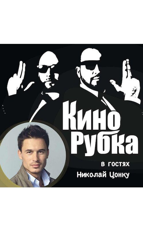Обложка аудиокниги «Актер театра и кино Николай Цонку» автора .