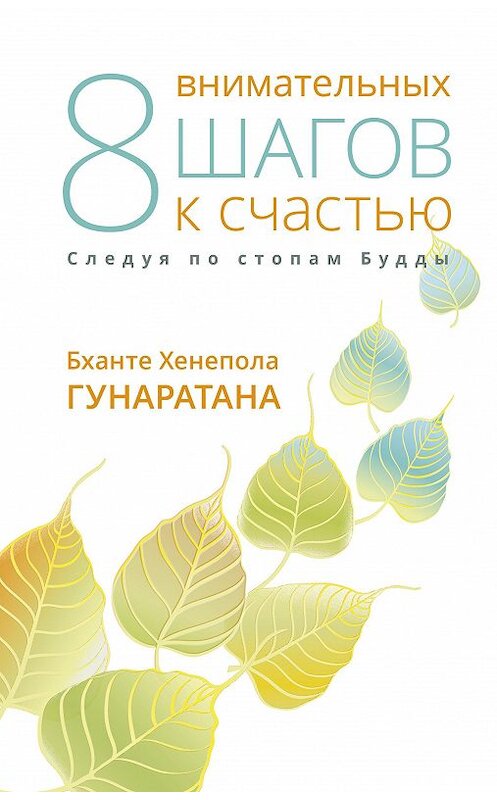 Обложка книги «Восемь внимательных шагов к счастью. Следуя по стопам Будды» автора Бханте Хенеполы Гунаратаны издание 2017 года. ISBN 9785990960237.