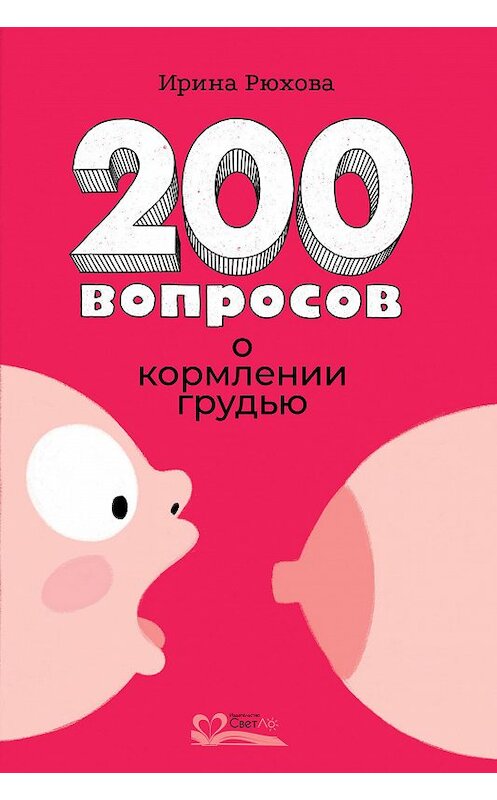 Обложка книги «200 вопросов о кормлении грудью» автора Ириной Рюховы издание 2019 года. ISBN 9785905392474.