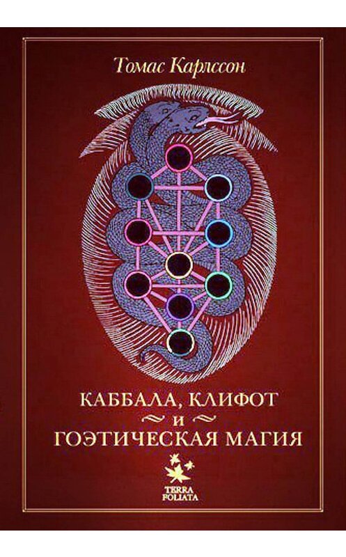 Обложка книги «Каббала, клифот и гоэтическая магия» автора Томаса Карлссона издание 2012 года. ISBN 9785442001181.