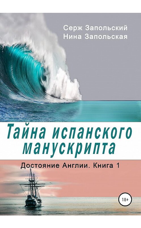 Обложка книги «Тайна испанского манускрипта» автора  издание 2020 года.