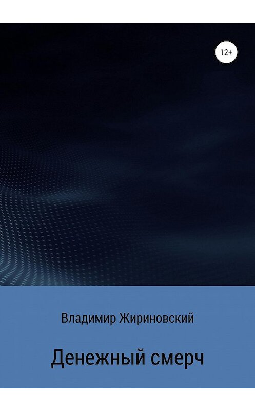Обложка книги «Денежный смерч» автора Владимира Жириновския издание 2020 года.