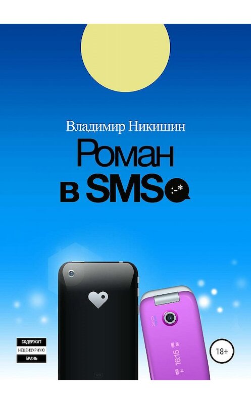 Обложка книги «Роман в sms» автора Владимира Никишина издание 2019 года.