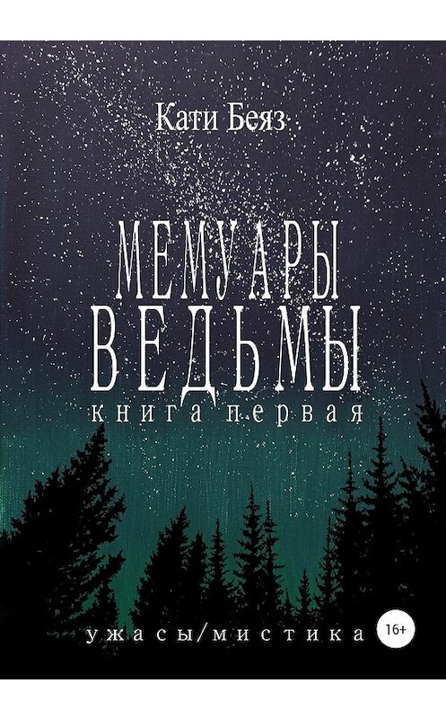 Обложка книги «Мемуары Ведьмы» автора Кати Беяза издание 2020 года. ISBN 9785532093966.