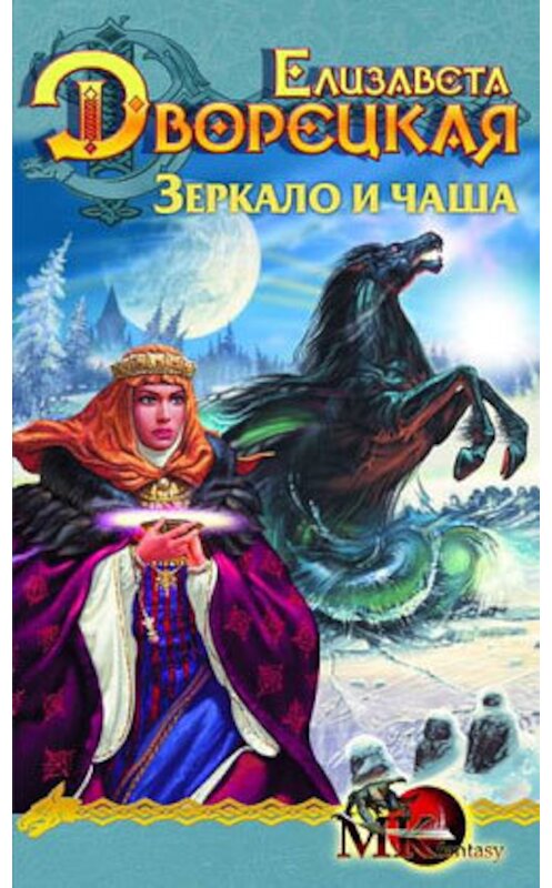 Обложка книги «Зеркало и чаша» автора Елизавети Дворецкая издание 2007 года. ISBN 5971701908.