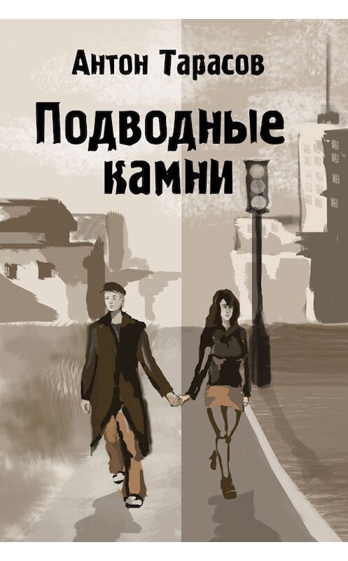 Обложка книги «Подводные камни» автора Антона Тарасова издание 2013 года. ISBN 9781311929587.