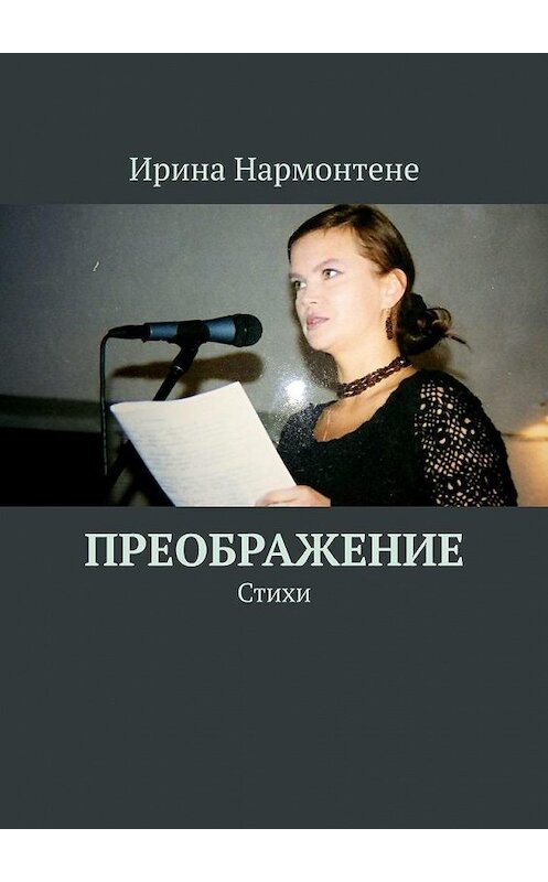 Обложка книги «Преображение. Стихи» автора Ириной Нармонтене. ISBN 9785005196071.