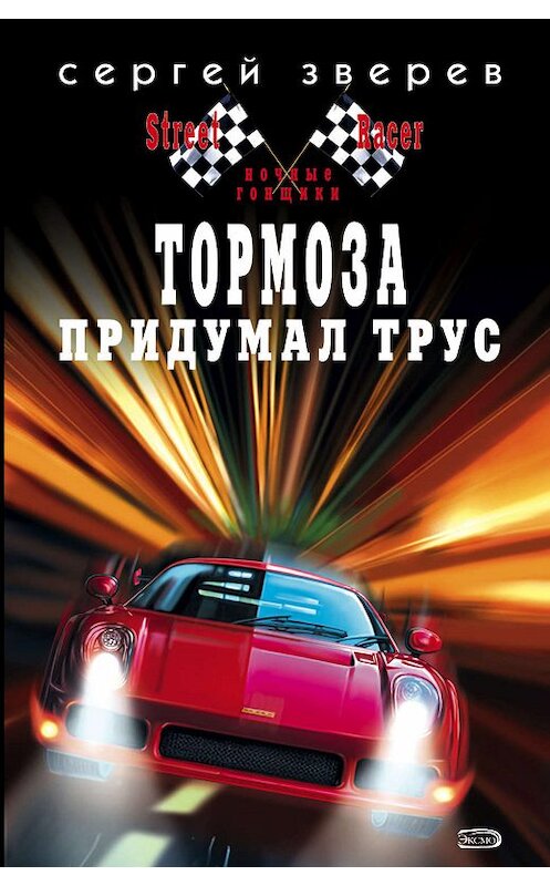 Обложка книги «Тормоза придумал трус» автора Сергея Зверева издание 2007 года. ISBN 9785699223213.