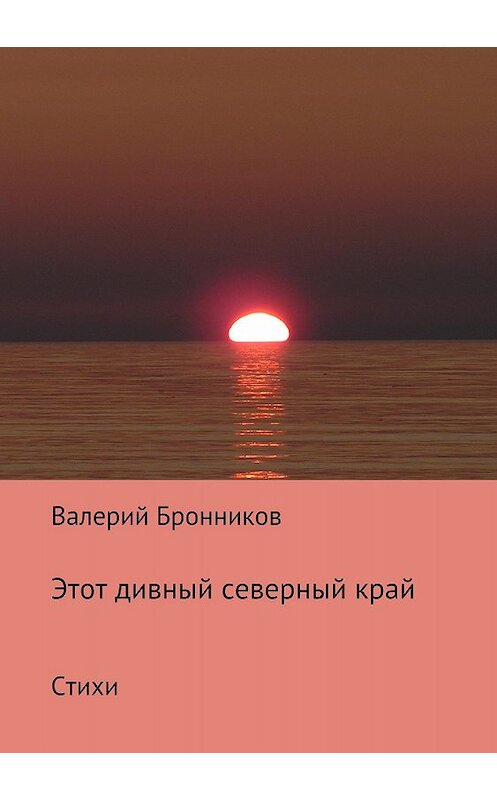 Обложка книги «Этот дивный северный край. Стихи» автора Валерия Бронникова издание 2018 года.