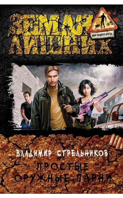 Обложка книги «Простые оружные парни» автора Владимира Стрельникова издание 2014 года. ISBN 9785992218343.