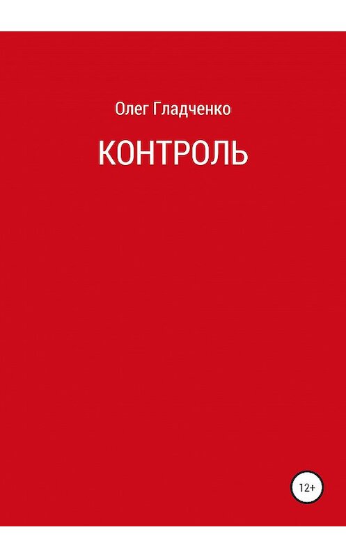 Обложка книги «Контроль» автора Олег Гладченко издание 2020 года.