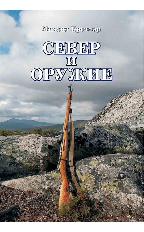 Обложка книги «Север и оружие» автора Михаила Кречмара издание 2014 года. ISBN 9785902479246.