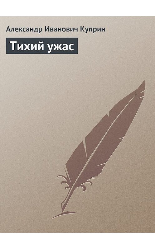 Обложка книги «Тихий ужас» автора Александра Куприна.