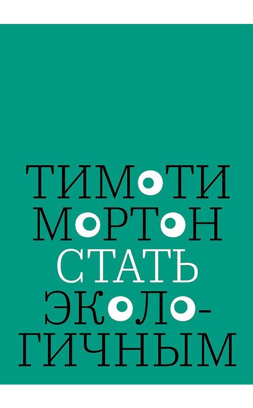 Обложка книги «Стать экологичным» автора Тимоти Мортона издание 2019 года. ISBN 9785911035013.