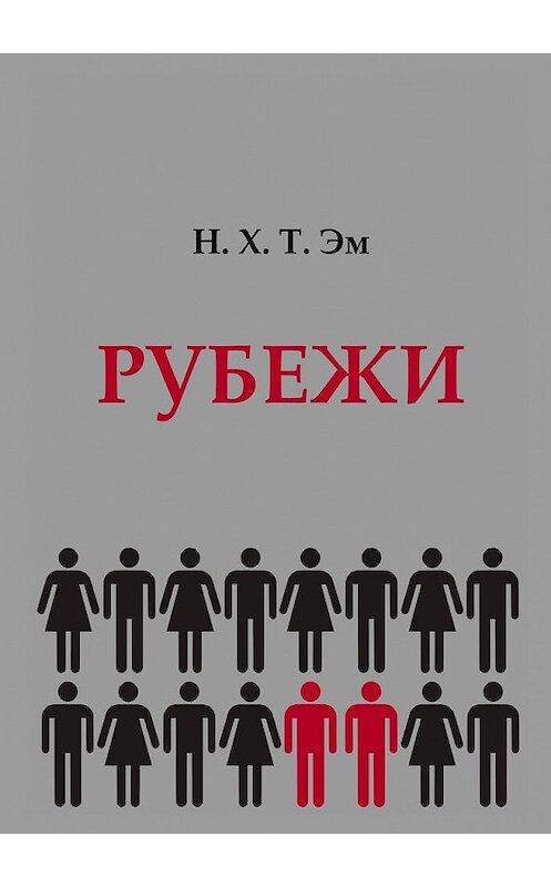 Обложка книги «Рубежи» автора Н. Эма. ISBN 9785447432119.