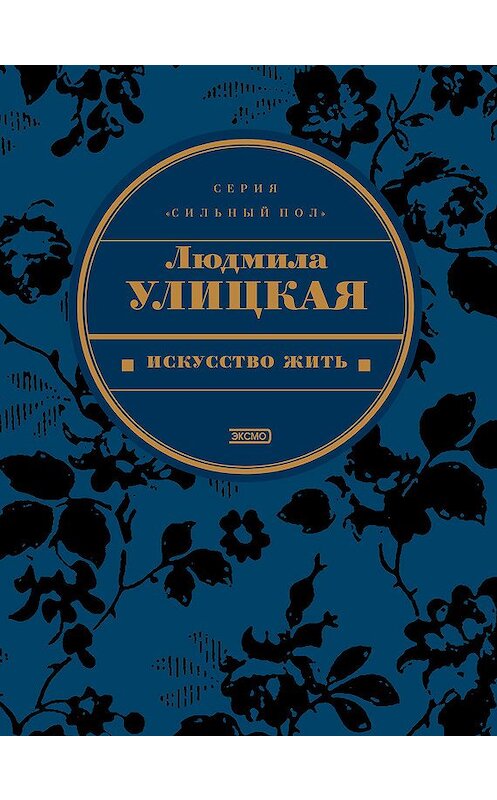 Обложка книги «Явление природы» автора Людмилы Улицкая издание 2003 года. ISBN 593381007x.